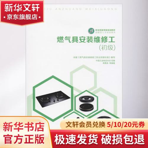 正版 燃气具安装维修工 初级 中国五金制品协会 蒋勇泉 职业技能等级